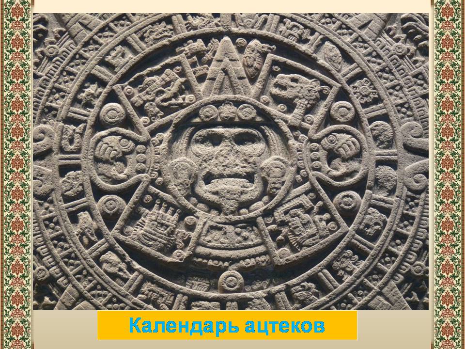 Презентація на тему «Древний календарь» - Слайд #13 Презентація на тему «Древний календарь» - Слайд #13