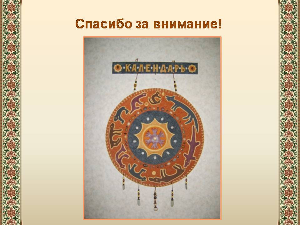 Презентація на тему «Древний календарь» - Слайд #15 Презентація на тему «Древний календарь» - Слайд #15