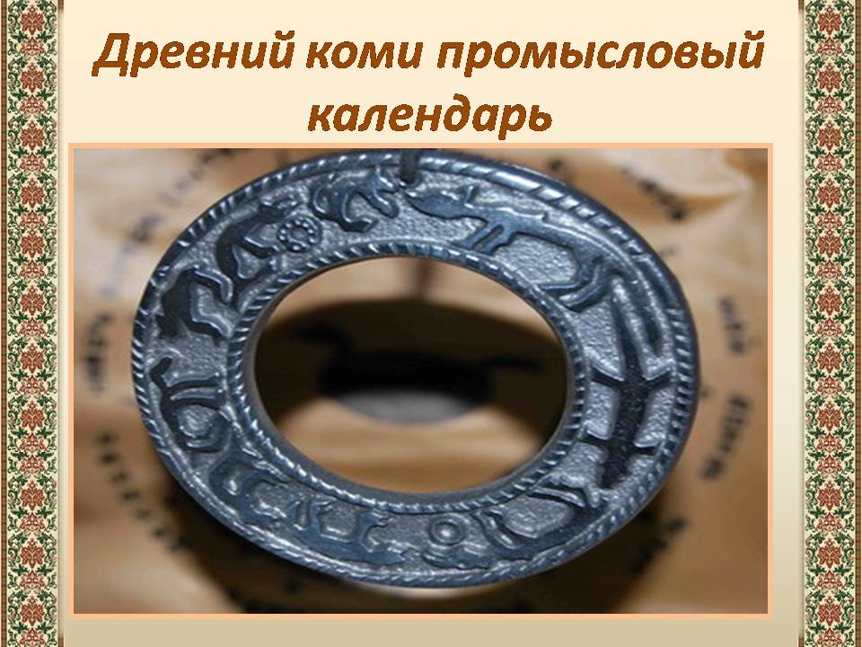 Презентація на тему «Древний календарь» - Слайд #2 Презентація на тему «Древний календарь» - Слайд #2