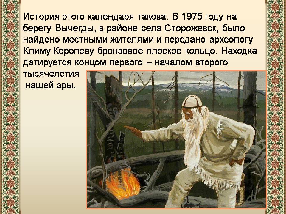 Презентація на тему «Древний календарь» - Слайд #3 Презентація на тему «Древний календарь» - Слайд #3