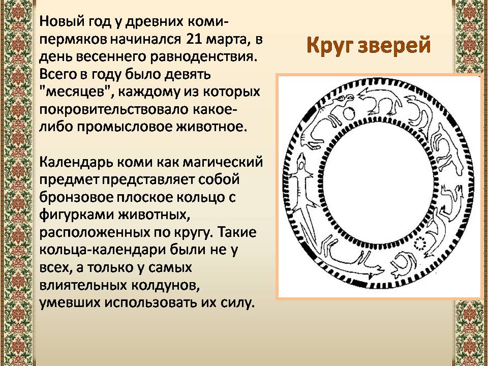 Презентація на тему «Древний календарь» - Слайд #4 Презентація на тему «Древний календарь» - Слайд #4