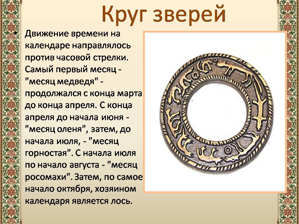 Презентація на тему «Древний календарь» - Слайд #5 Презентація на тему «Древний календарь» - Слайд #5