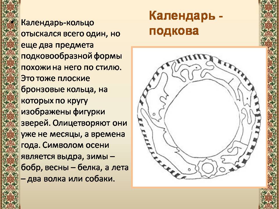 Презентація на тему «Древний календарь» - Слайд #7 Презентація на тему «Древний календарь» - Слайд #7