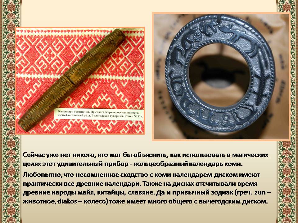 Презентація на тему «Древний календарь» - Слайд #8 Презентація на тему «Древний календарь» - Слайд #8