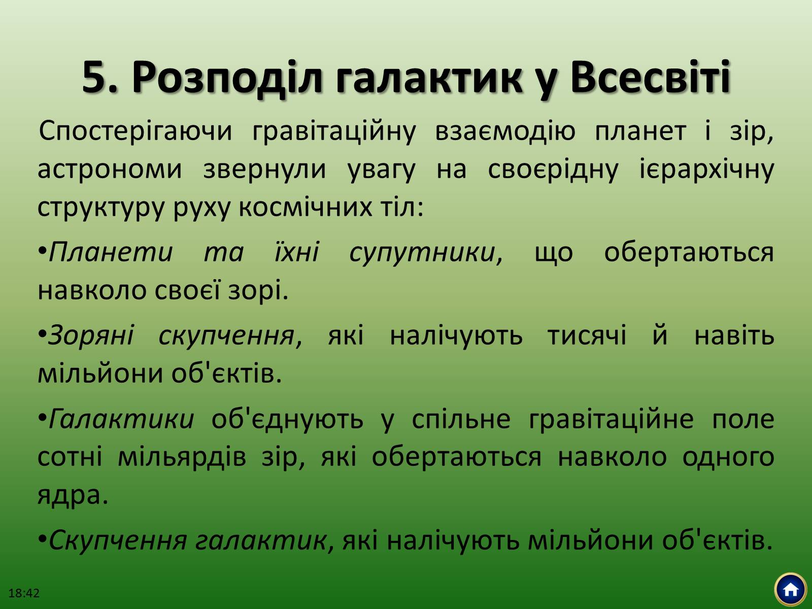 Презентація на тему «Будова Всесвіту» (варіант 1) - Слайд #25 Презентація на тему «Будова Всесвіту» (варіант 1) - Слайд #25