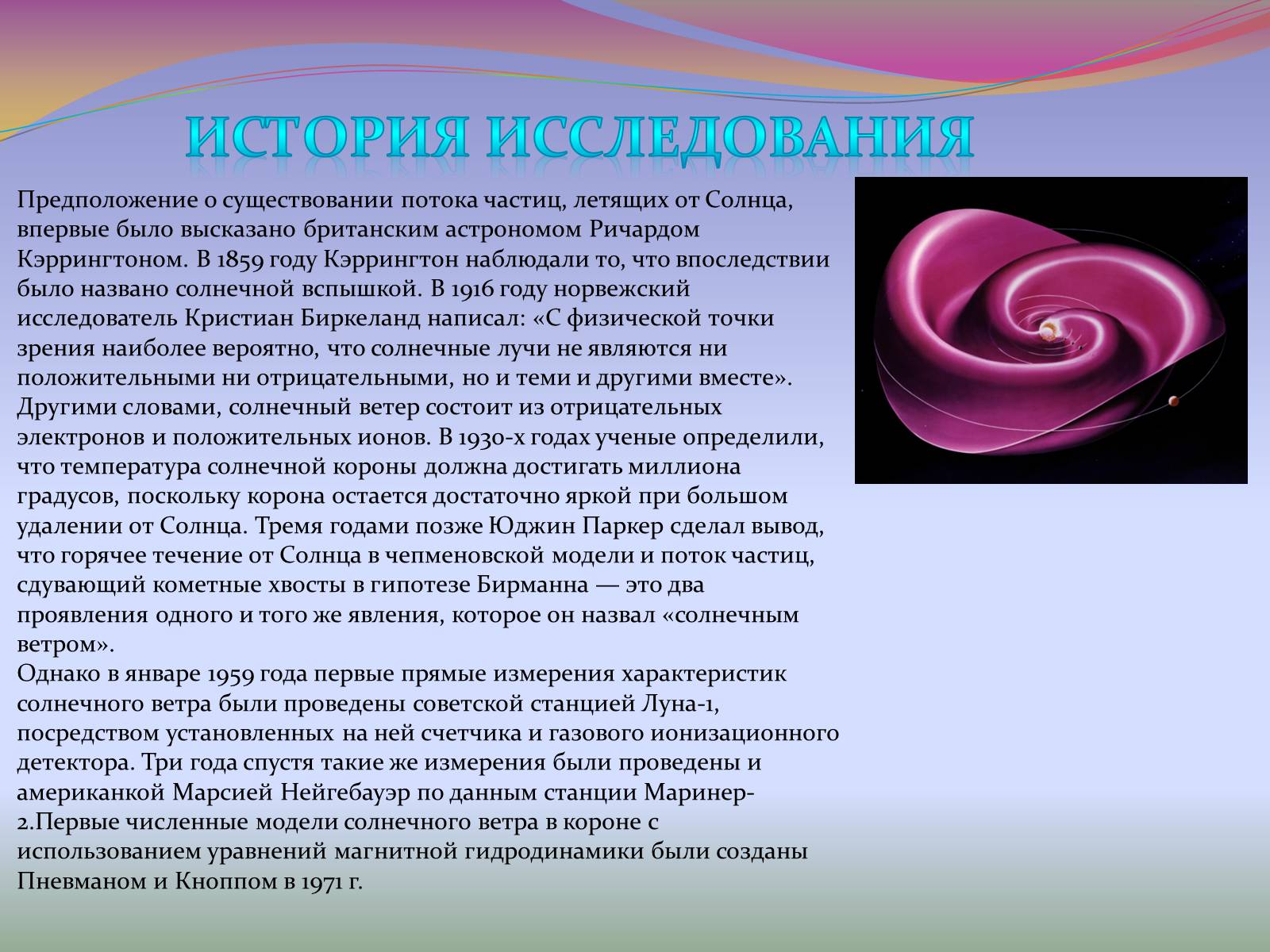 Презентація на тему «Солнечный ветер» - Слайд #4 Презентація на тему «Солнечный ветер» - Слайд #4