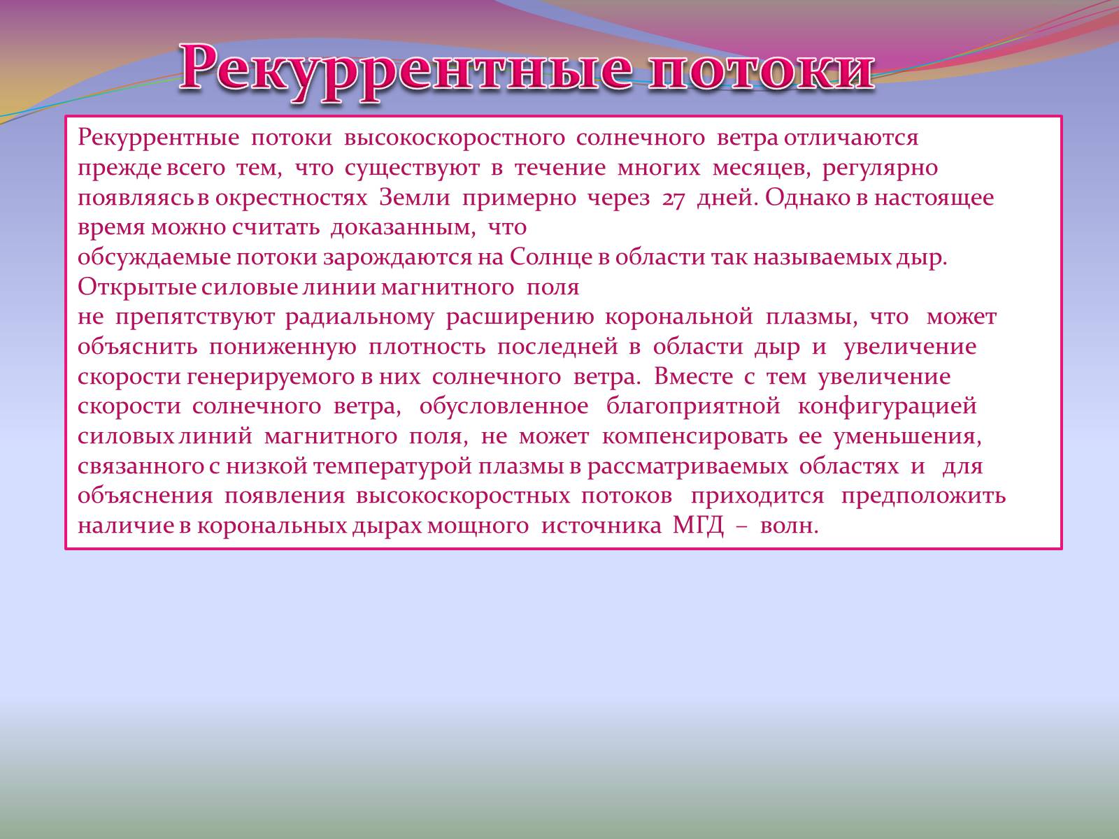 Презентація на тему «Солнечный ветер» - Слайд #9 Презентація на тему «Солнечный ветер» - Слайд #9