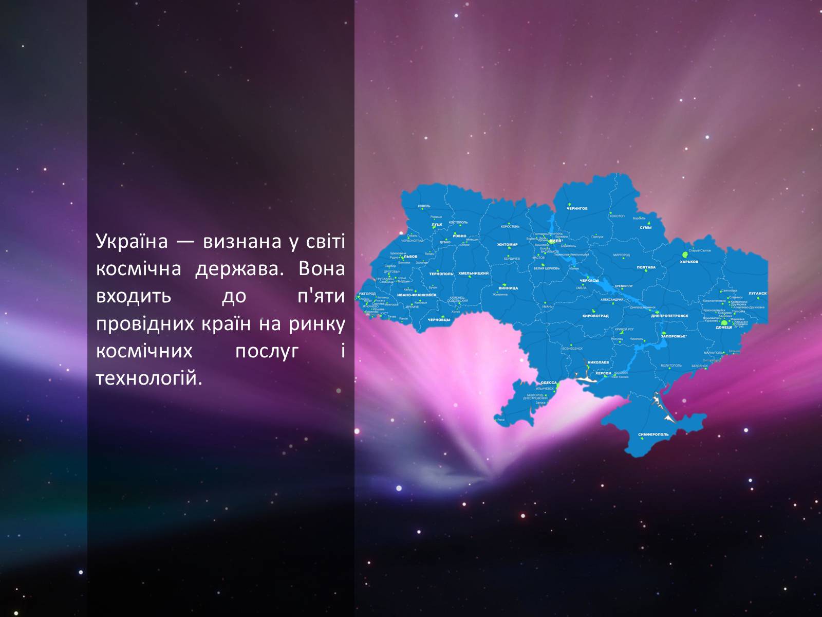 Презентація на тему «Космонавтика України» (варіант 1) - Слайд #2 Презентація на тему «Космонавтика України» (варіант 1) - Слайд #2