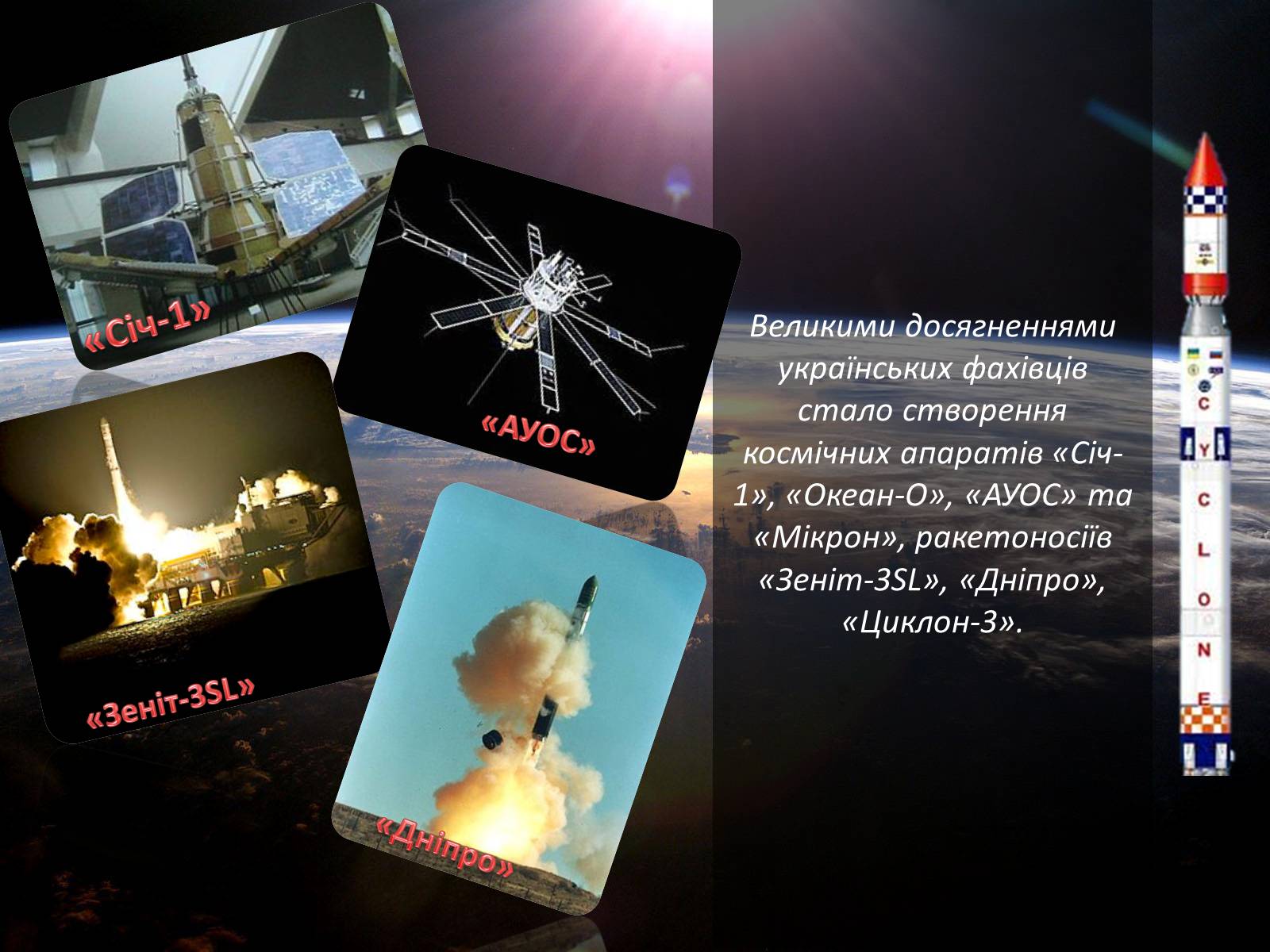 Презентація на тему «Космонавтика України» (варіант 1) - Слайд #4 Презентація на тему «Космонавтика України» (варіант 1) - Слайд #4