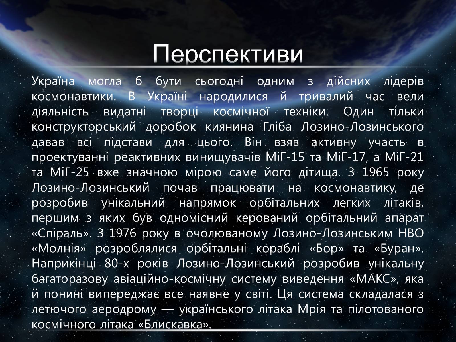 Презентація на тему «Космонавтика України» (варіант 1) - Слайд #7 Презентація на тему «Космонавтика України» (варіант 1) - Слайд #7