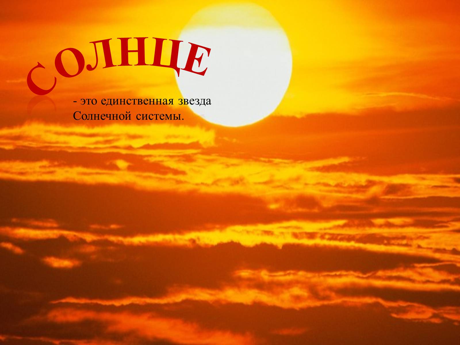 Презентація на тему «Солнце» (варіант 2) - Слайд #1 Презентація на тему «Солнце» (варіант 2) - Слайд #1