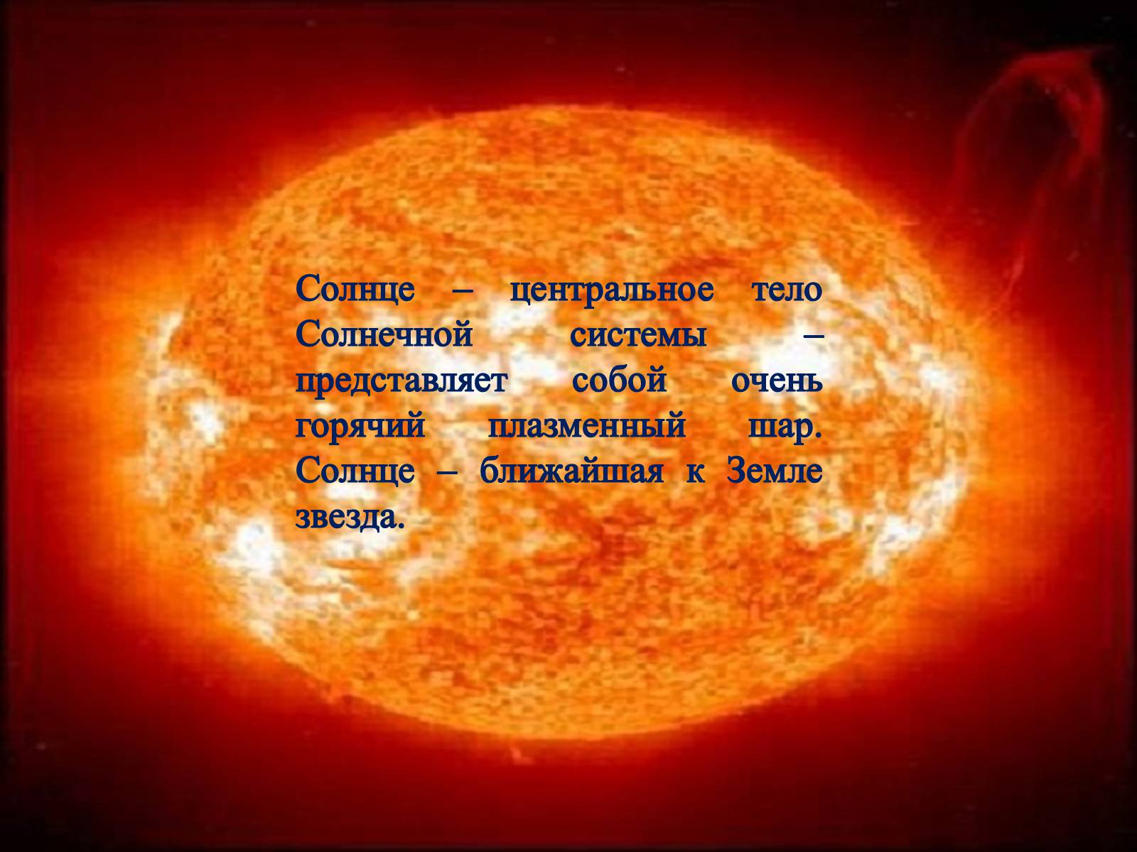 Презентація на тему «Солнце» (варіант 2) - Слайд #2 Презентація на тему «Солнце» (варіант 2) - Слайд #2