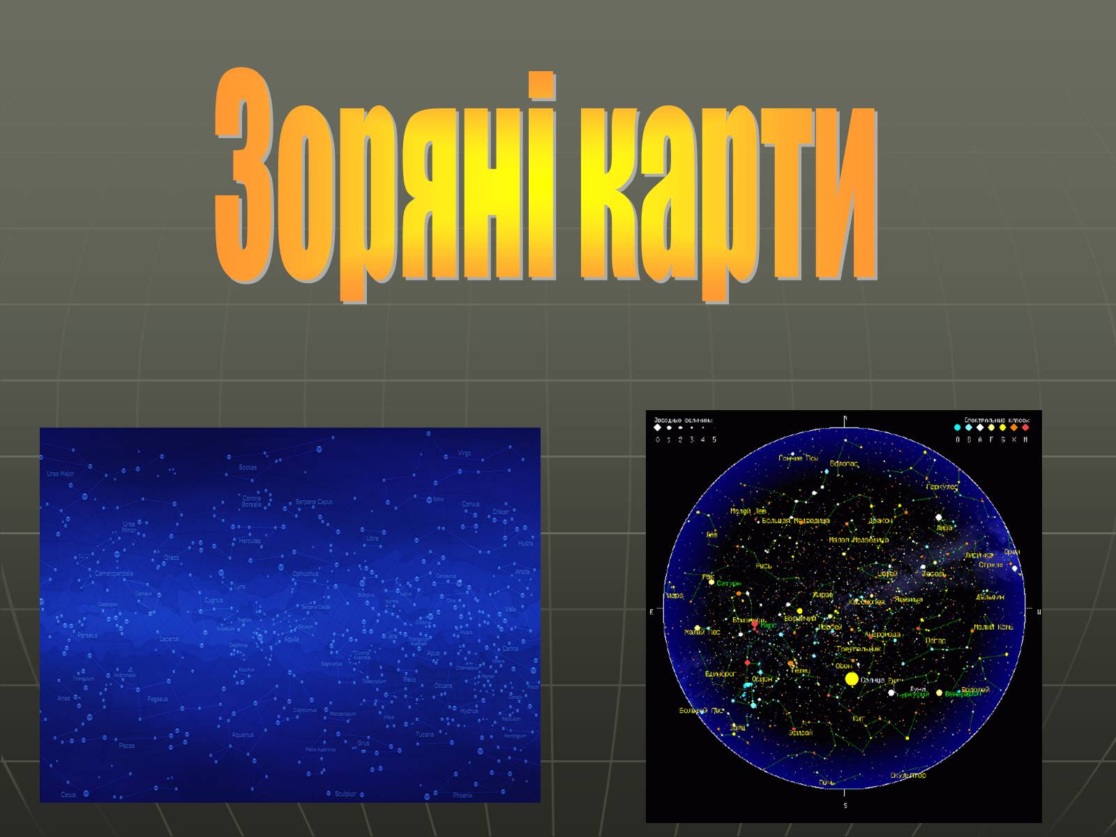 Презентація на тему «Зоряні карти» - Слайд #1 Презентація на тему «Зоряні карти» - Слайд #1