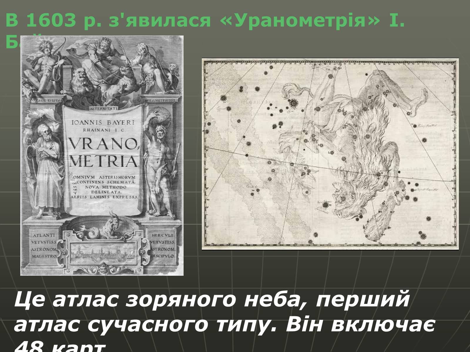Презентація на тему «Зоряні карти» - Слайд #5 Презентація на тему «Зоряні карти» - Слайд #5