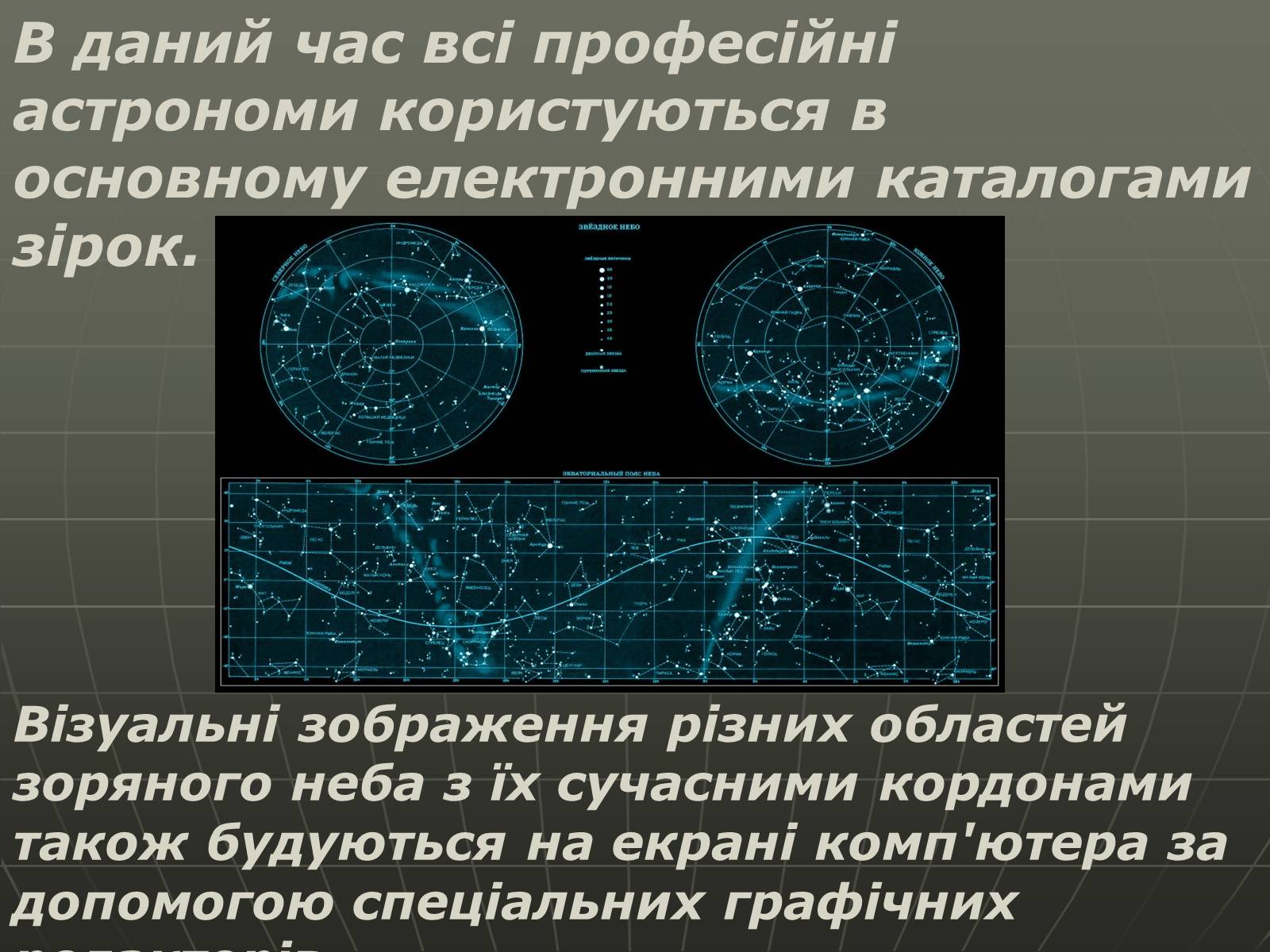 Презентація на тему «Зоряні карти» - Слайд #6 Презентація на тему «Зоряні карти» - Слайд #6