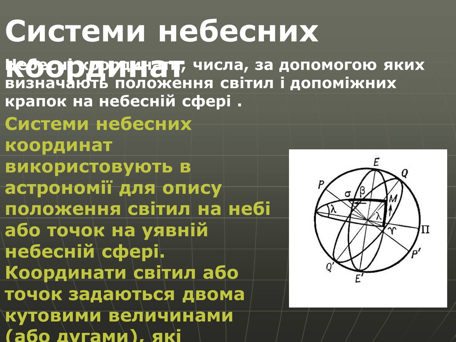 Презентація на тему «Зоряні карти» - Слайд #8 Презентація на тему «Зоряні карти» - Слайд #8