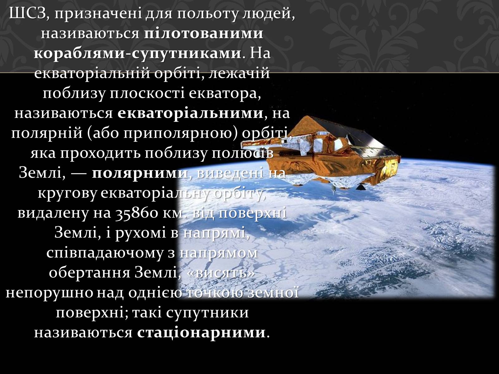 Презентація на тему «Штучні супутники Землі» (варіант 1) - Слайд #15 Презентація на тему «Штучні супутники Землі» (варіант 1) - Слайд #15