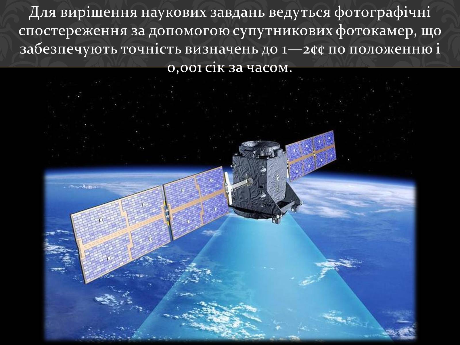 Презентація на тему «Штучні супутники Землі» (варіант 1) - Слайд #25 Презентація на тему «Штучні супутники Землі» (варіант 1) - Слайд #25
