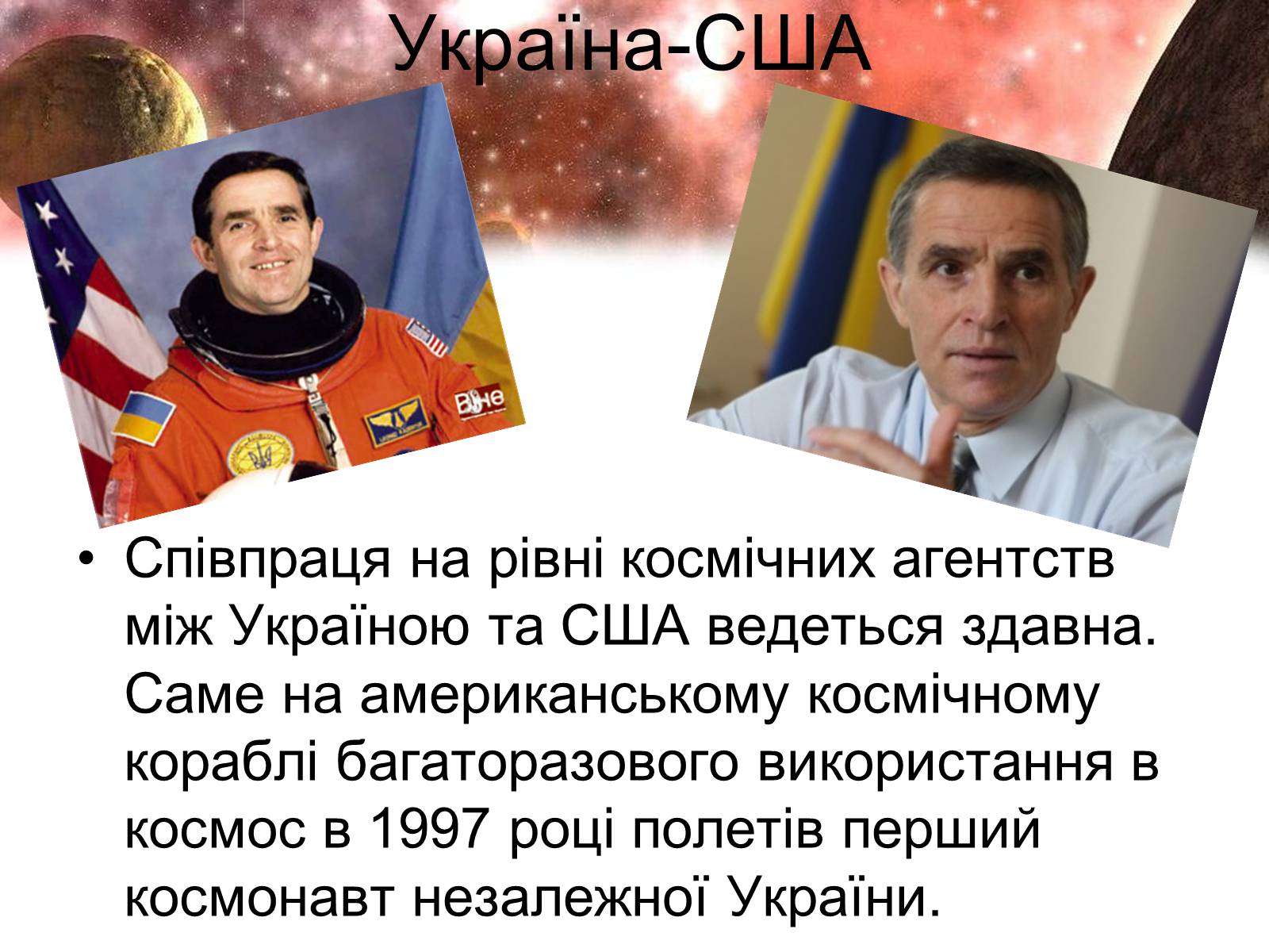 Презентація на тему «Сучасність і космонавтика України» - Слайд #10 Презентація на тему «Сучасність і космонавтика України» - Слайд #10
