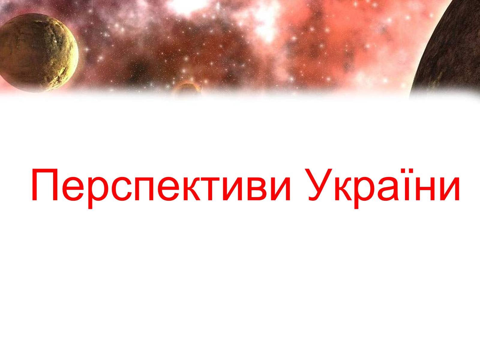 Презентація на тему «Сучасність і космонавтика України» - Слайд #11 Презентація на тему «Сучасність і космонавтика України» - Слайд #11