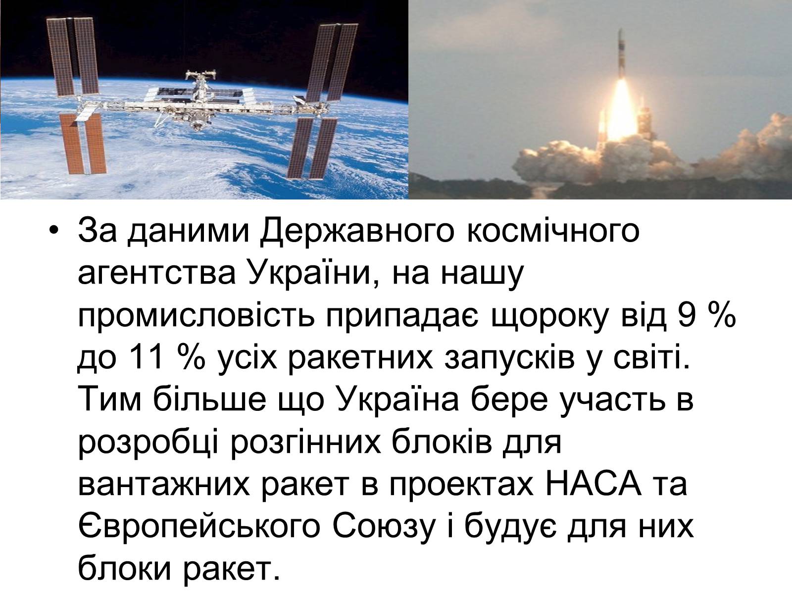 Презентація на тему «Сучасність і космонавтика України» - Слайд #14 Презентація на тему «Сучасність і космонавтика України» - Слайд #14