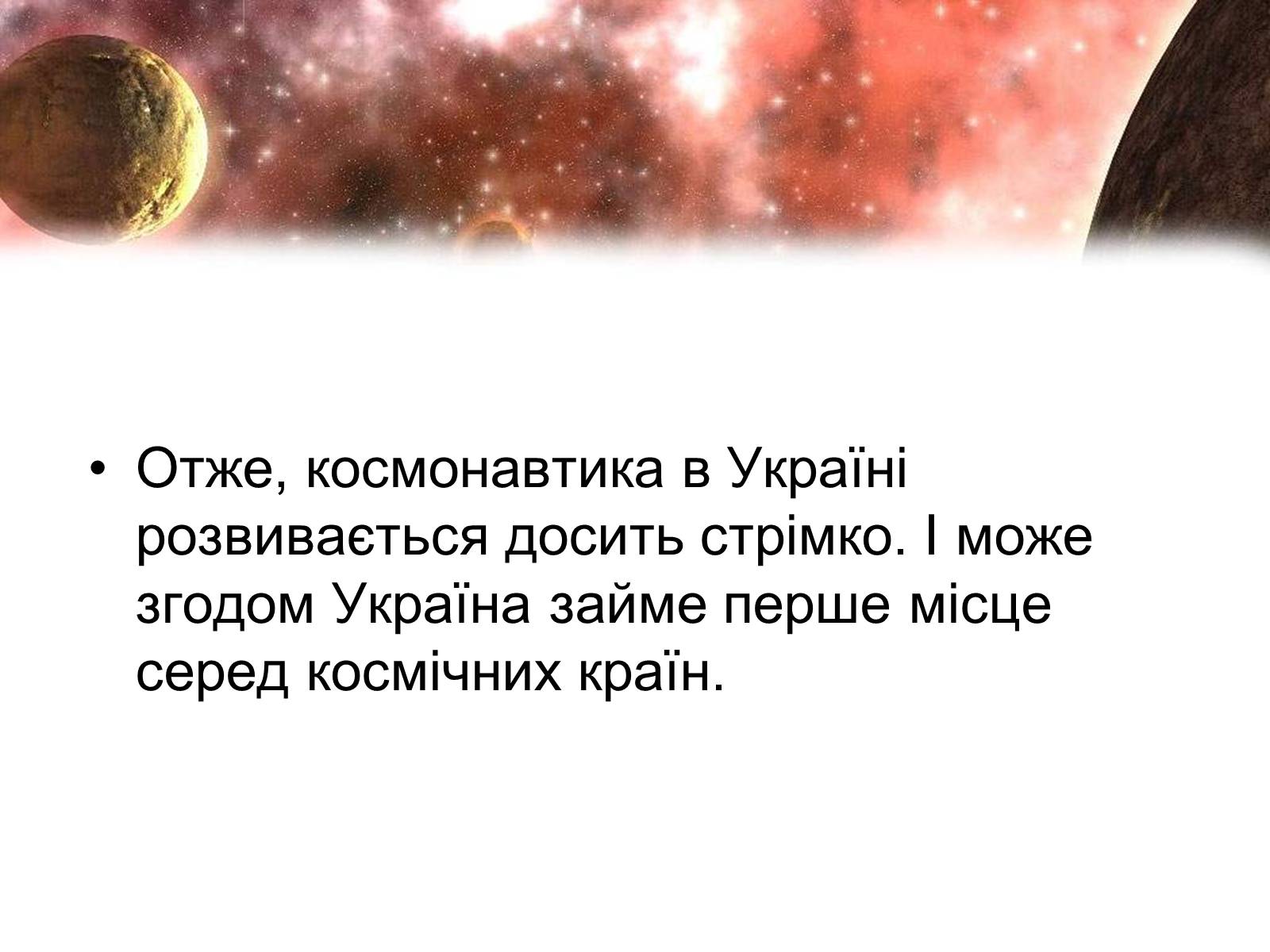 Презентація на тему «Сучасність і космонавтика України» - Слайд #15 Презентація на тему «Сучасність і космонавтика України» - Слайд #15