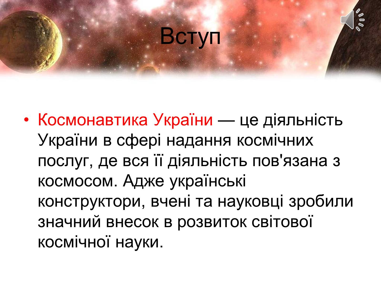 Презентація на тему «Сучасність і космонавтика України» - Слайд #2 Презентація на тему «Сучасність і космонавтика України» - Слайд #2
