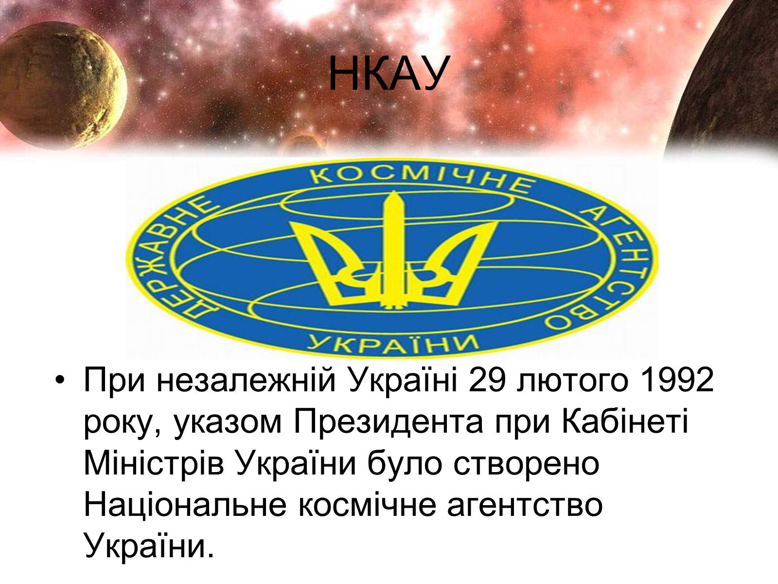Презентація на тему «Сучасність і космонавтика України» - Слайд #5 Презентація на тему «Сучасність і космонавтика України» - Слайд #5