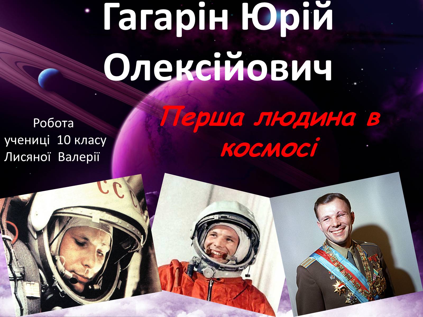 Презентація на тему «Гагарін Юрій Олексійович» - Слайд #1 Презентація на тему «Гагарін Юрій Олексійович» - Слайд #1