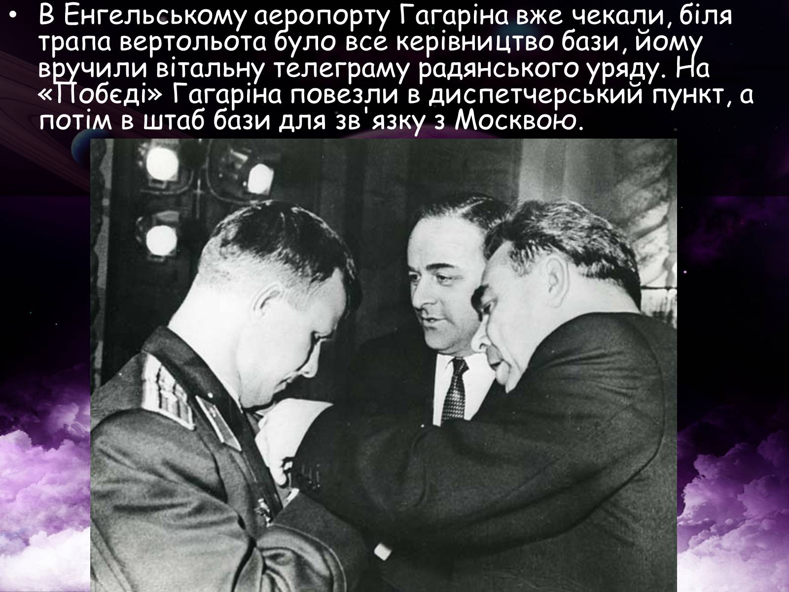 Презентація на тему «Гагарін Юрій Олексійович» - Слайд #10 Презентація на тему «Гагарін Юрій Олексійович» - Слайд #10