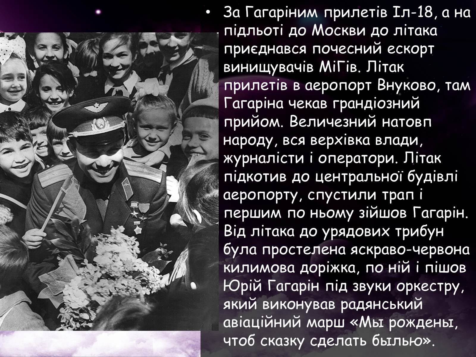Презентація на тему «Гагарін Юрій Олексійович» - Слайд #12 Презентація на тему «Гагарін Юрій Олексійович» - Слайд #12