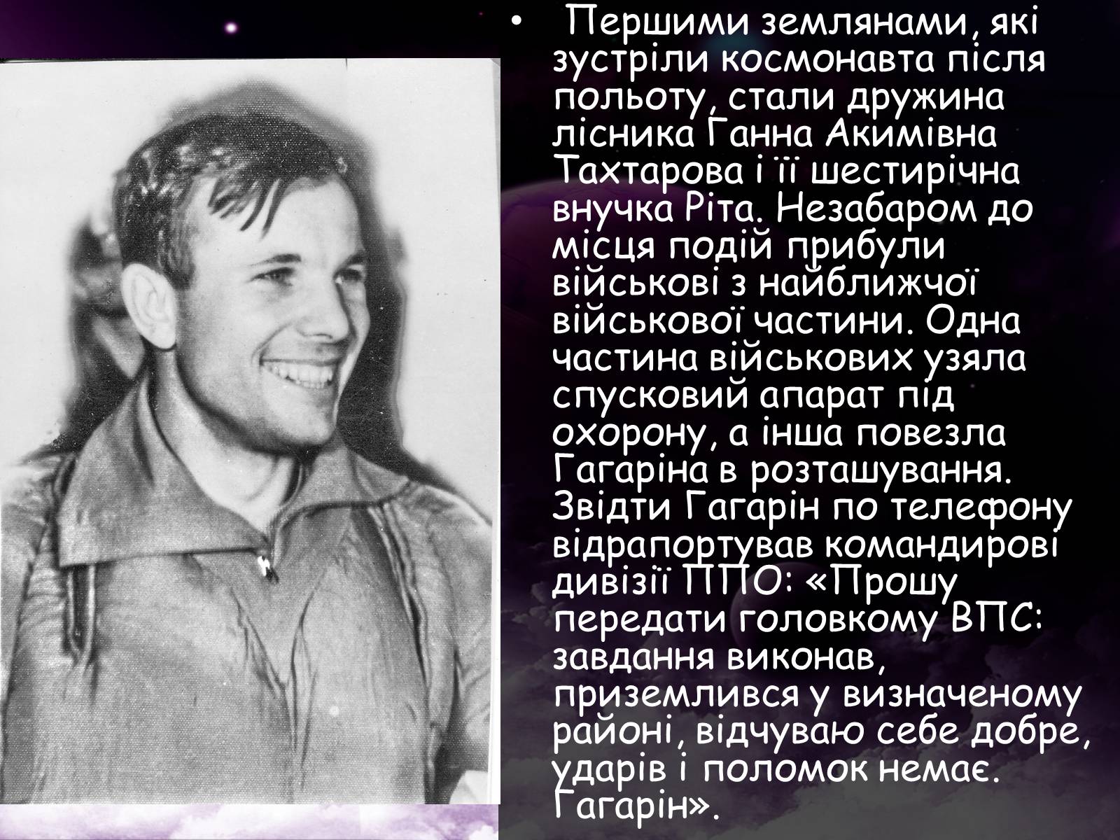 Презентація на тему «Гагарін Юрій Олексійович» - Слайд #7 Презентація на тему «Гагарін Юрій Олексійович» - Слайд #7