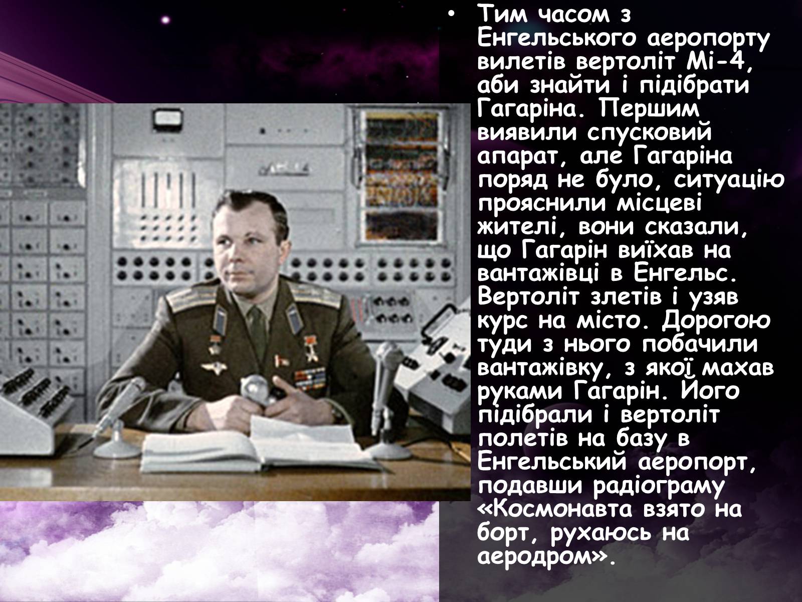 Презентація на тему «Гагарін Юрій Олексійович» - Слайд #9 Презентація на тему «Гагарін Юрій Олексійович» - Слайд #9