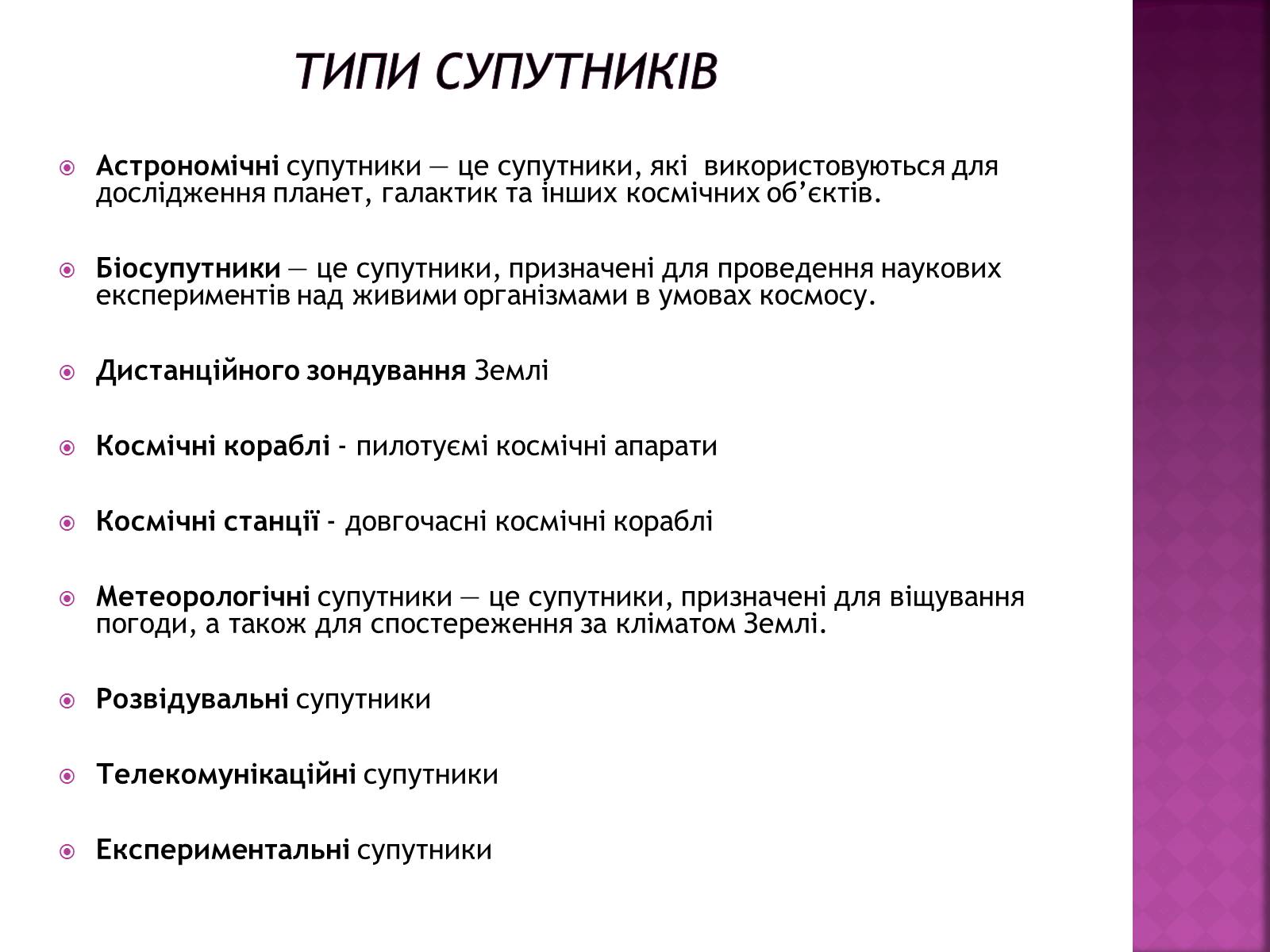 Презентація на тему «Штучні супутники» - Слайд #4 Презентація на тему «Штучні супутники» - Слайд #4