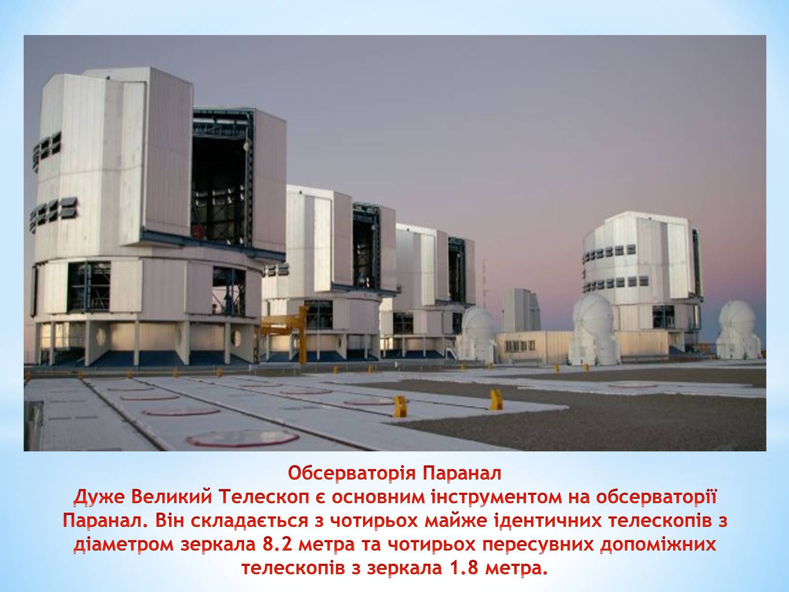 Презентація на тему «Астрономічні обсерваторії» - Слайд #11 Презентація на тему «Астрономічні обсерваторії» - Слайд #11