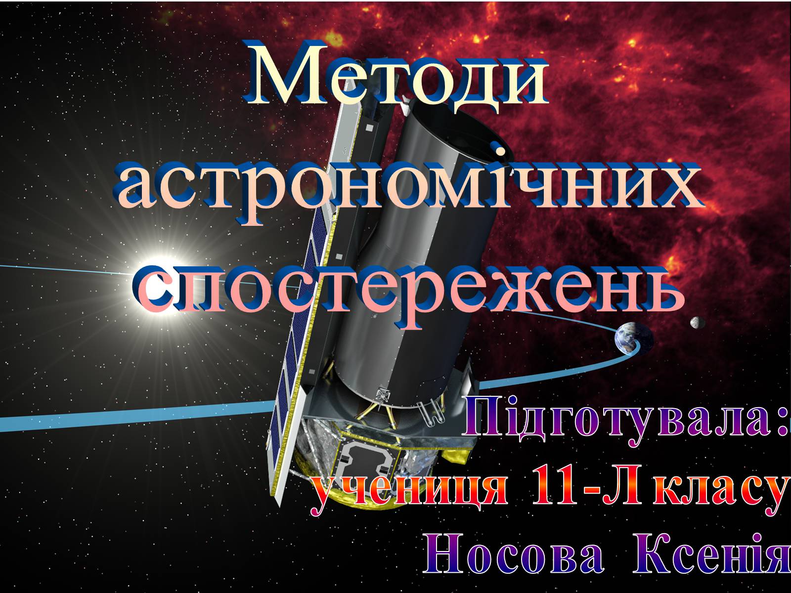 Презентація на тему «Методи астрономічних спостережень» - Слайд #1 Презентація на тему «Методи астрономічних спостережень» - Слайд #1