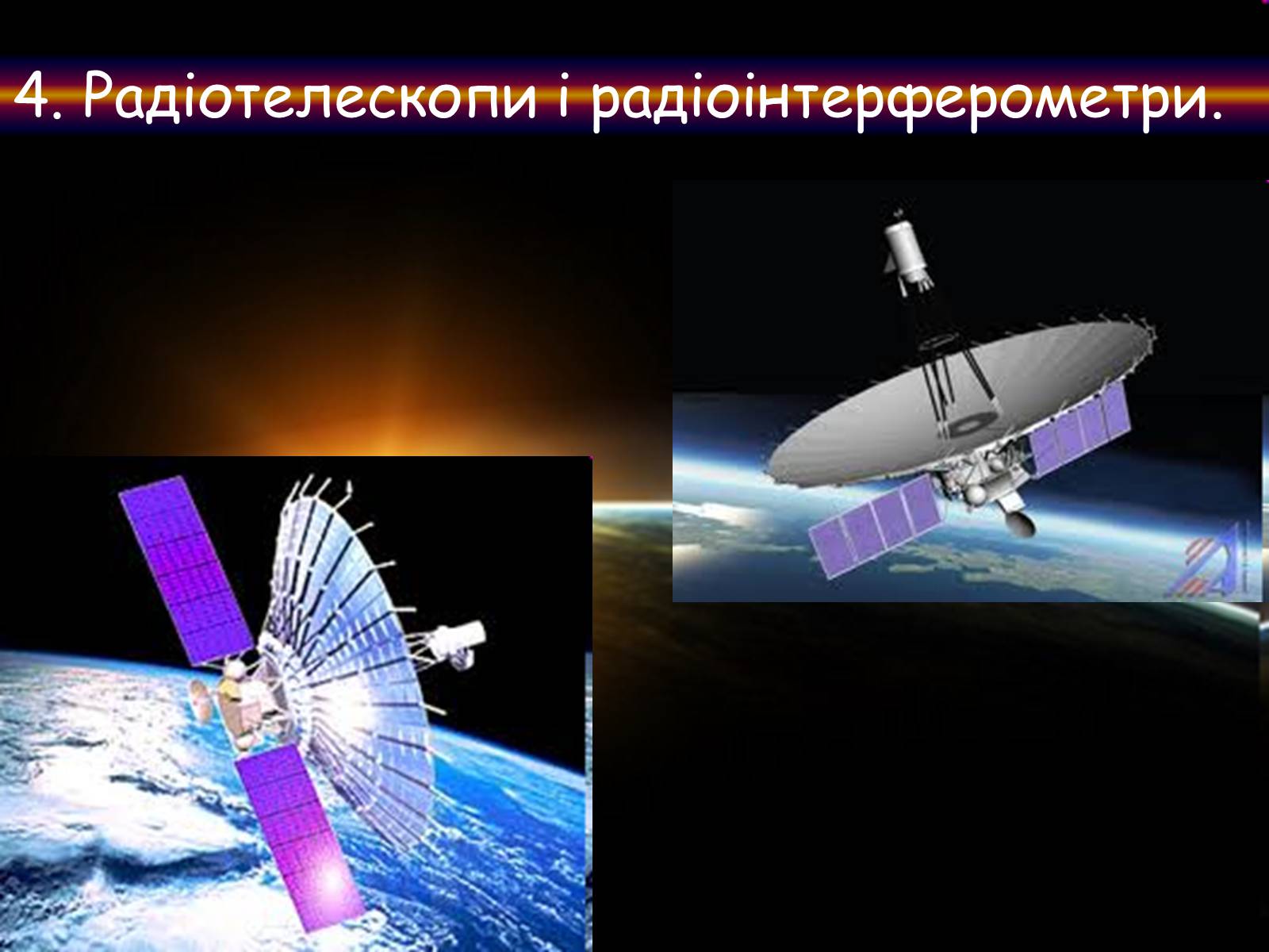 Презентація на тему «Методи астрономічних спостережень» - Слайд #10 Презентація на тему «Методи астрономічних спостережень» - Слайд #10