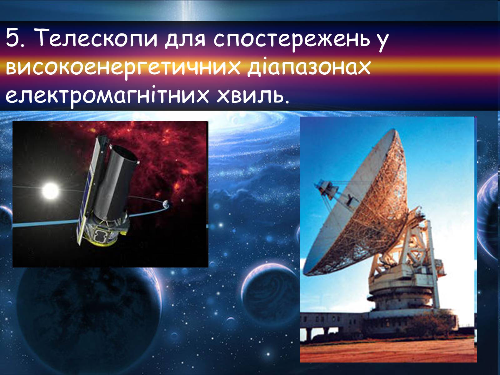 Презентація на тему «Методи астрономічних спостережень» - Слайд #11 Презентація на тему «Методи астрономічних спостережень» - Слайд #11