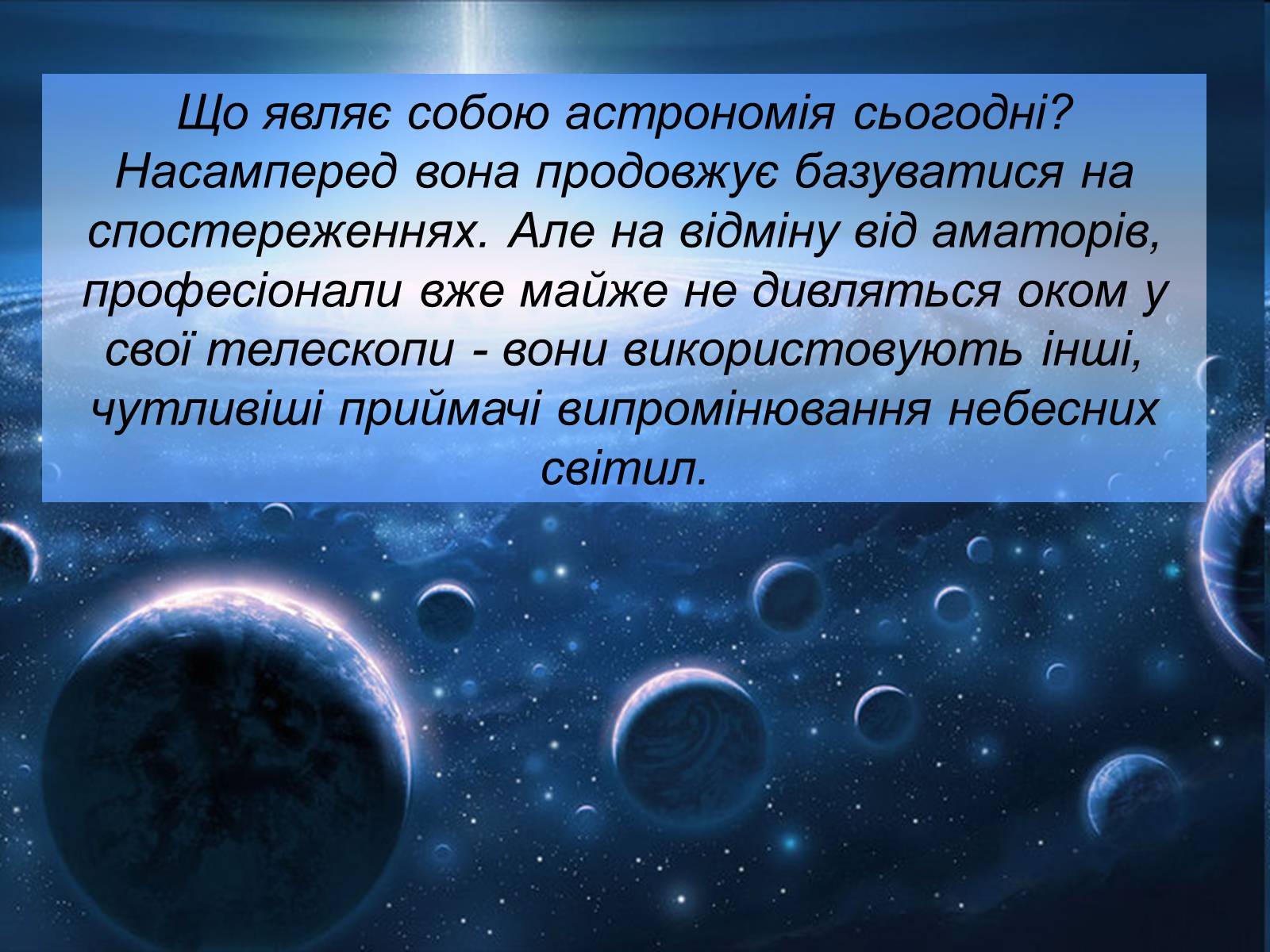 Презентація на тему «Методи астрономічних спостережень» - Слайд #2 Презентація на тему «Методи астрономічних спостережень» - Слайд #2
