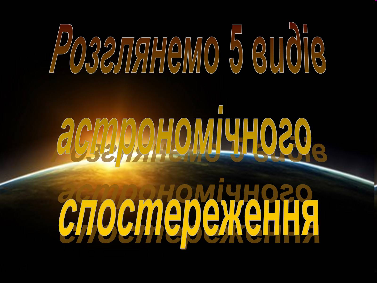 Презентація на тему «Методи астрономічних спостережень» - Слайд #6 Презентація на тему «Методи астрономічних спостережень» - Слайд #6