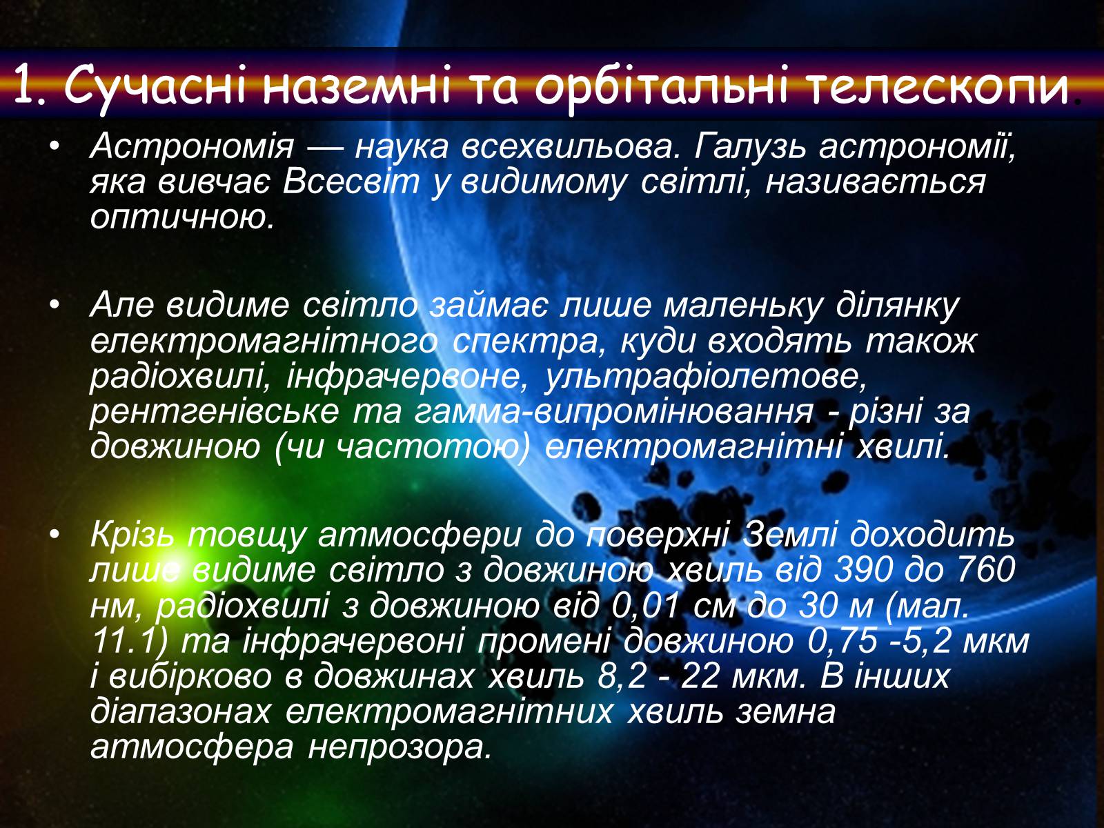 Презентація на тему «Методи астрономічних спостережень» - Слайд #7 Презентація на тему «Методи астрономічних спостережень» - Слайд #7
