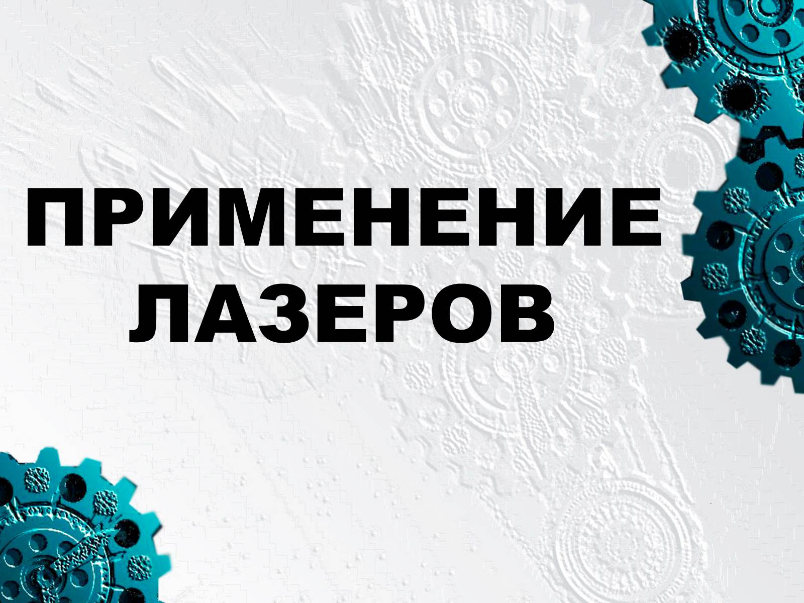 Презентація на тему «Применение лазеров» - Слайд #1 Презентація на тему «Применение лазеров» - Слайд #1
