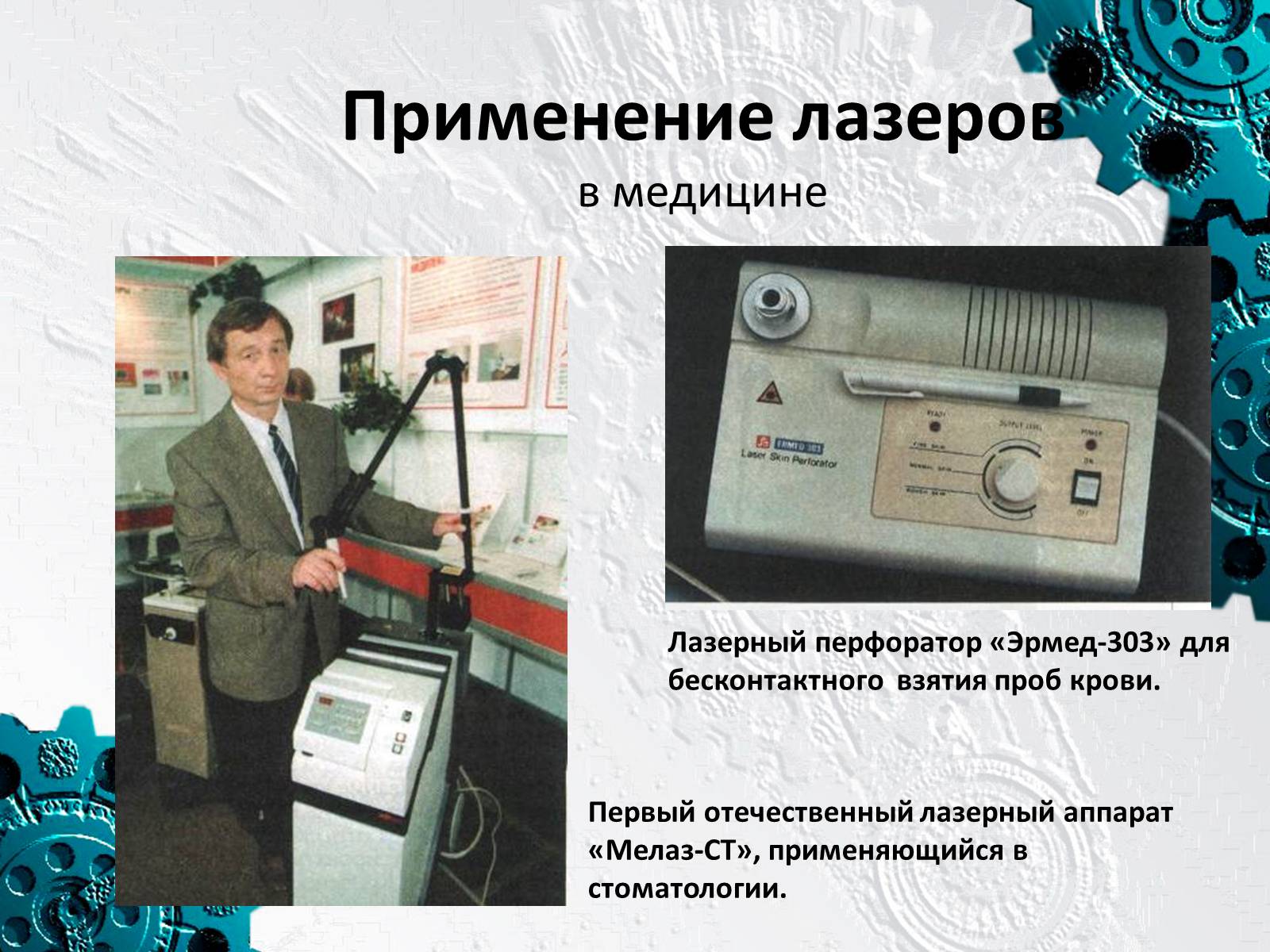 Презентація на тему «Применение лазеров» - Слайд #10 Презентація на тему «Применение лазеров» - Слайд #10