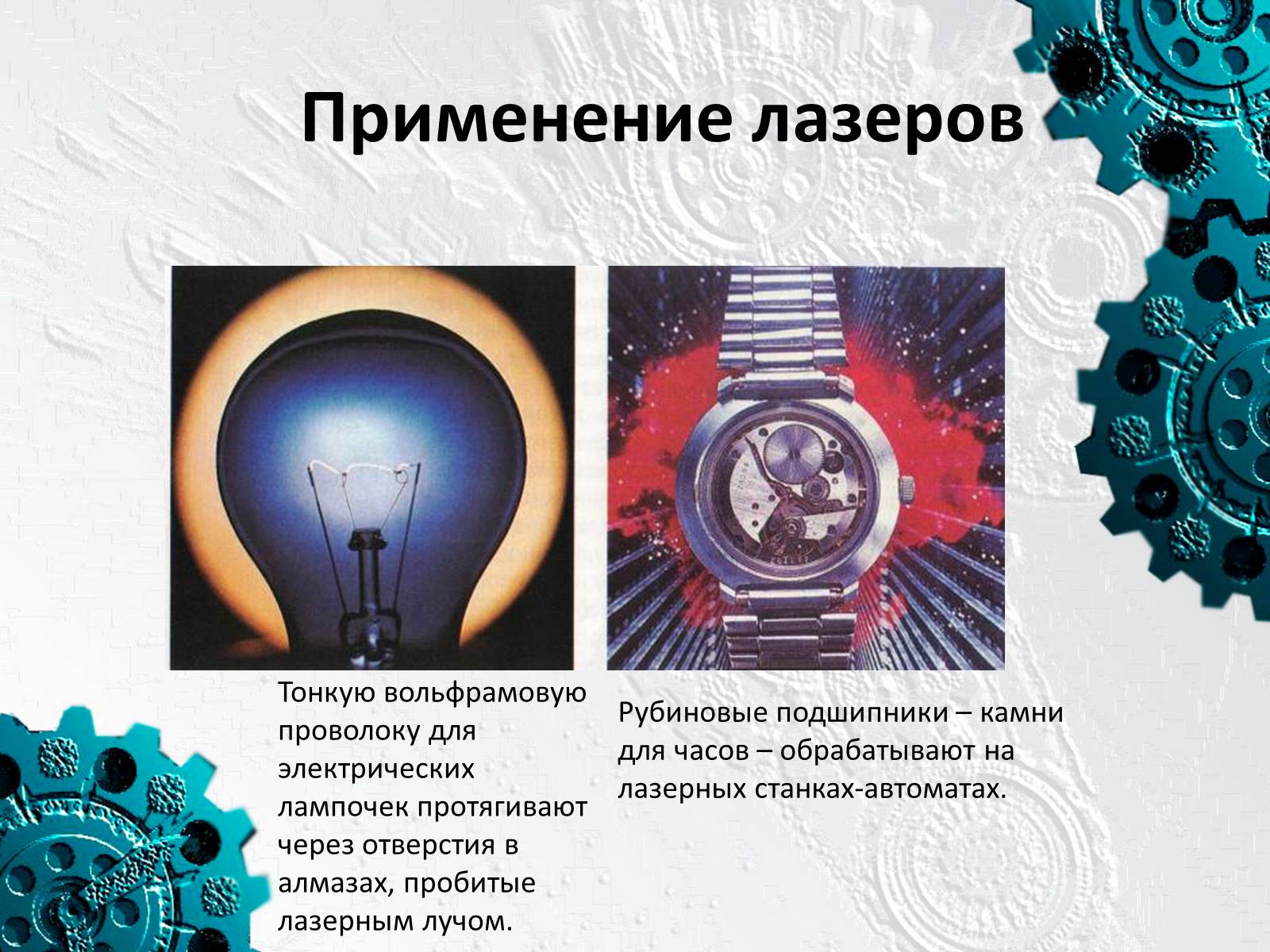 Презентація на тему «Применение лазеров» - Слайд #13 Презентація на тему «Применение лазеров» - Слайд #13