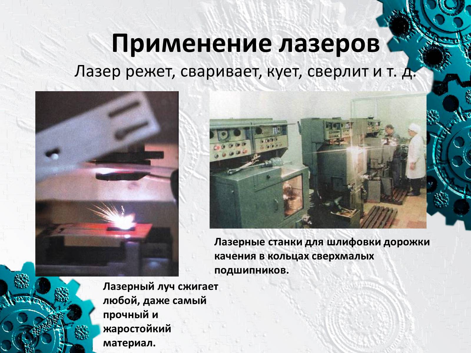 Презентація на тему «Применение лазеров» - Слайд #14 Презентація на тему «Применение лазеров» - Слайд #14