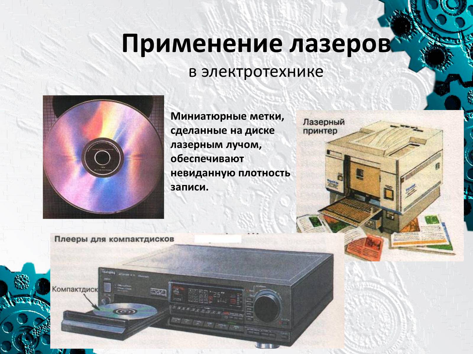Презентація на тему «Применение лазеров» - Слайд #5 Презентація на тему «Применение лазеров» - Слайд #5