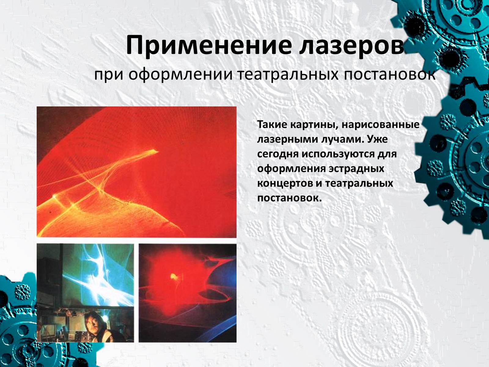 Презентація на тему «Применение лазеров» - Слайд #6 Презентація на тему «Применение лазеров» - Слайд #6