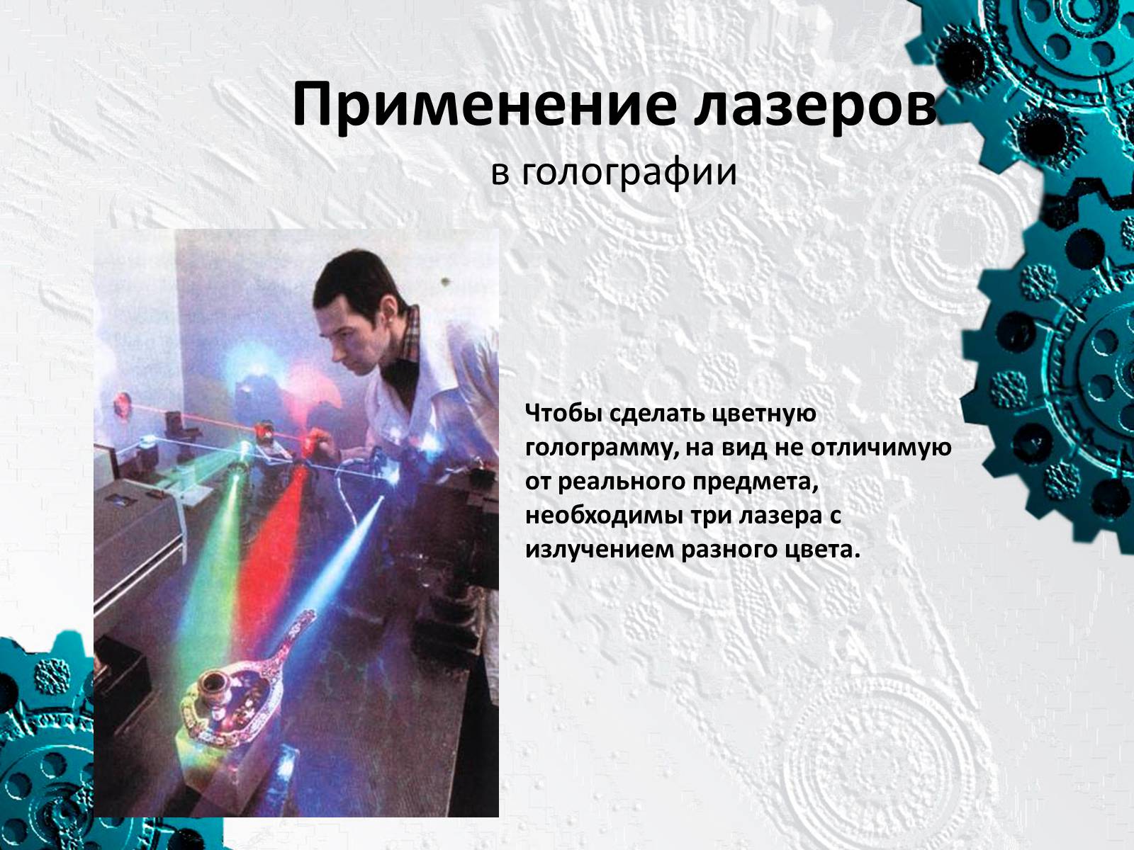 Презентація на тему «Применение лазеров» - Слайд #7 Презентація на тему «Применение лазеров» - Слайд #7