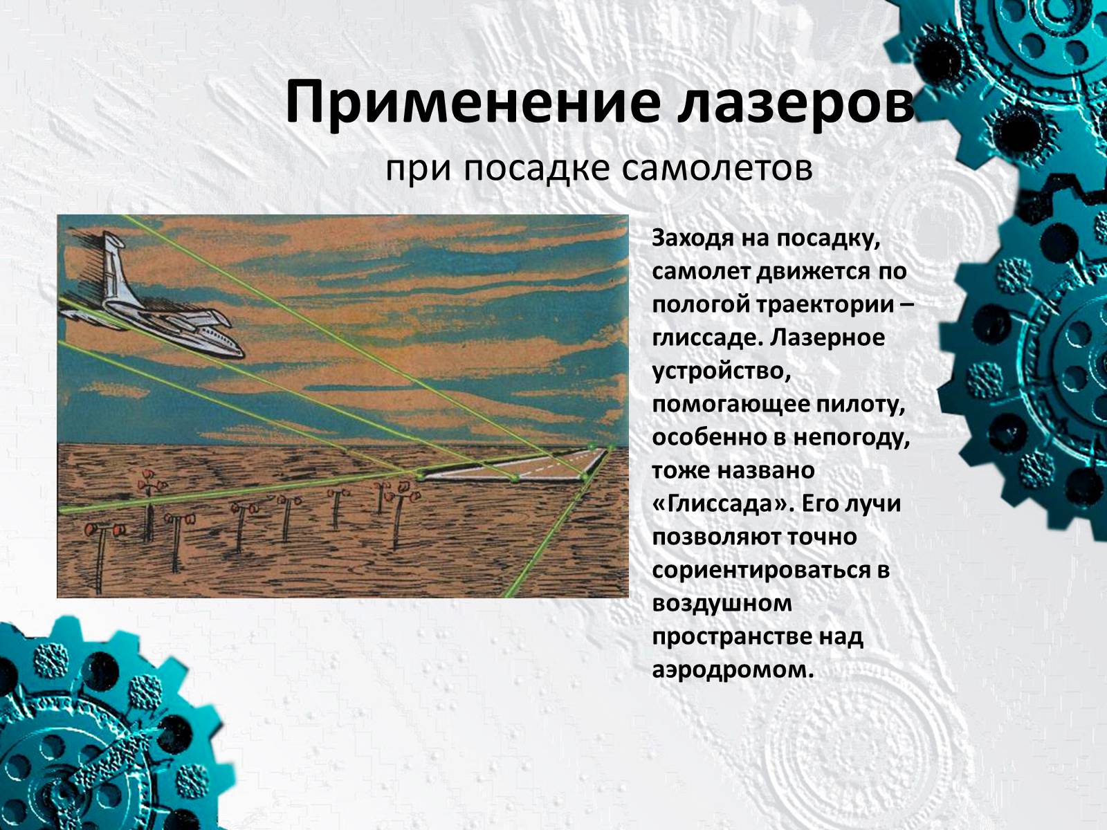 Презентація на тему «Применение лазеров» - Слайд #8 Презентація на тему «Применение лазеров» - Слайд #8
