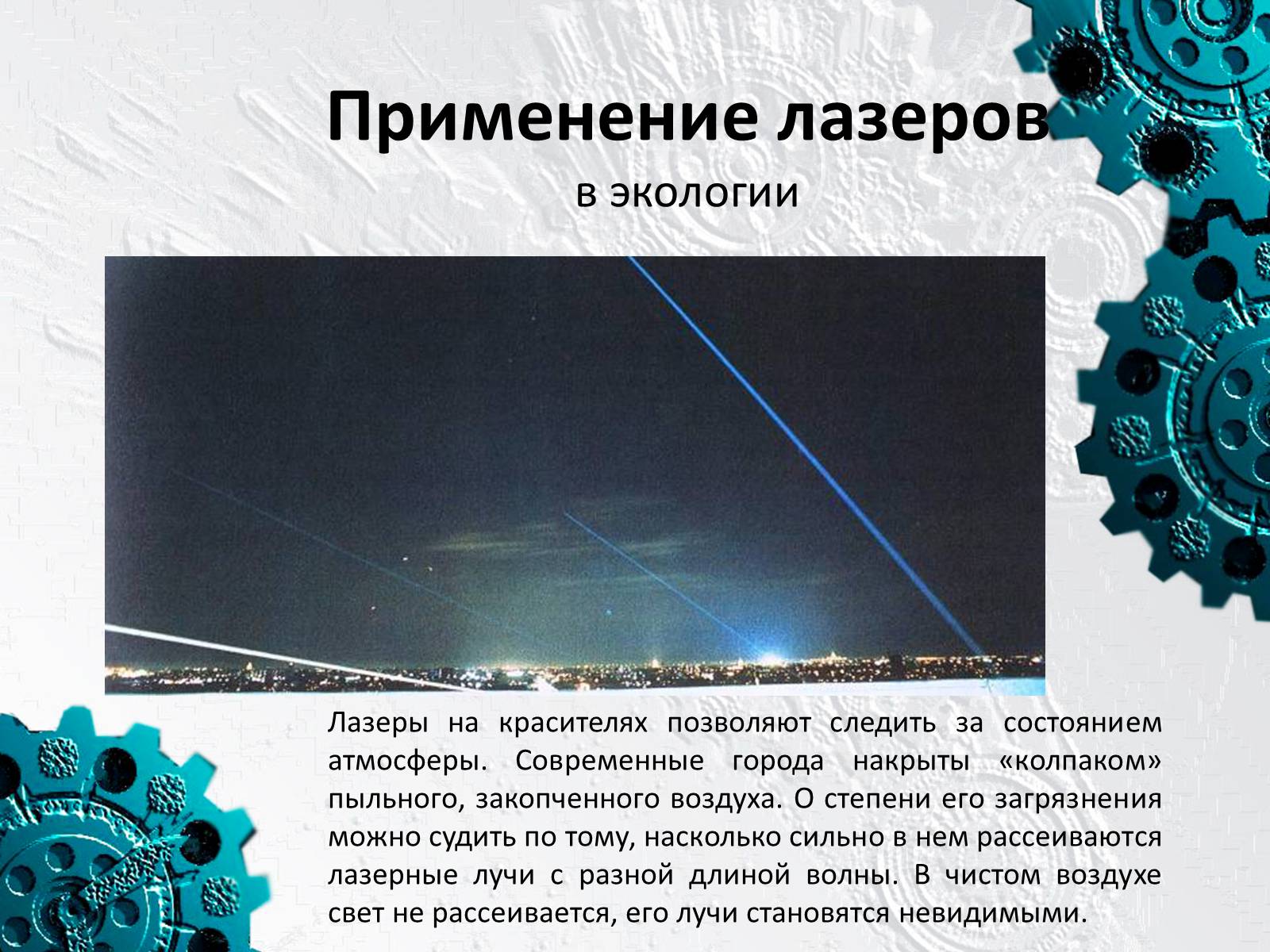 Презентація на тему «Применение лазеров» - Слайд #9 Презентація на тему «Применение лазеров» - Слайд #9